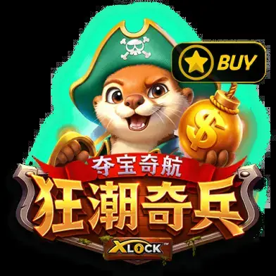 夺宝奇航无畏女王 X-Lock