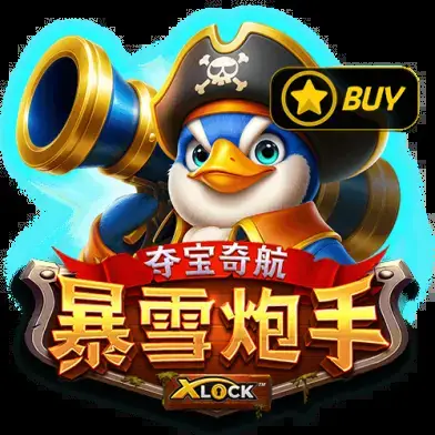 夺宝奇航冒险女王 X-Lock