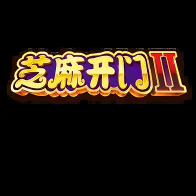 芝麻开门